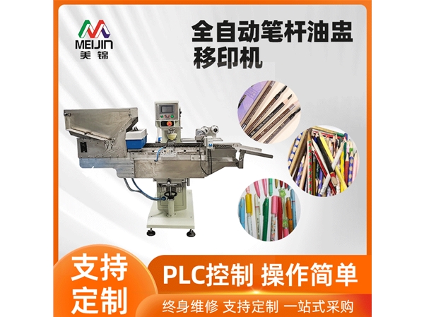全自動單色筆桿油盅移印機(jī)